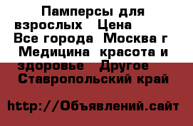 Памперсы для взрослых › Цена ­ 450 - Все города, Москва г. Медицина, красота и здоровье » Другое   . Ставропольский край